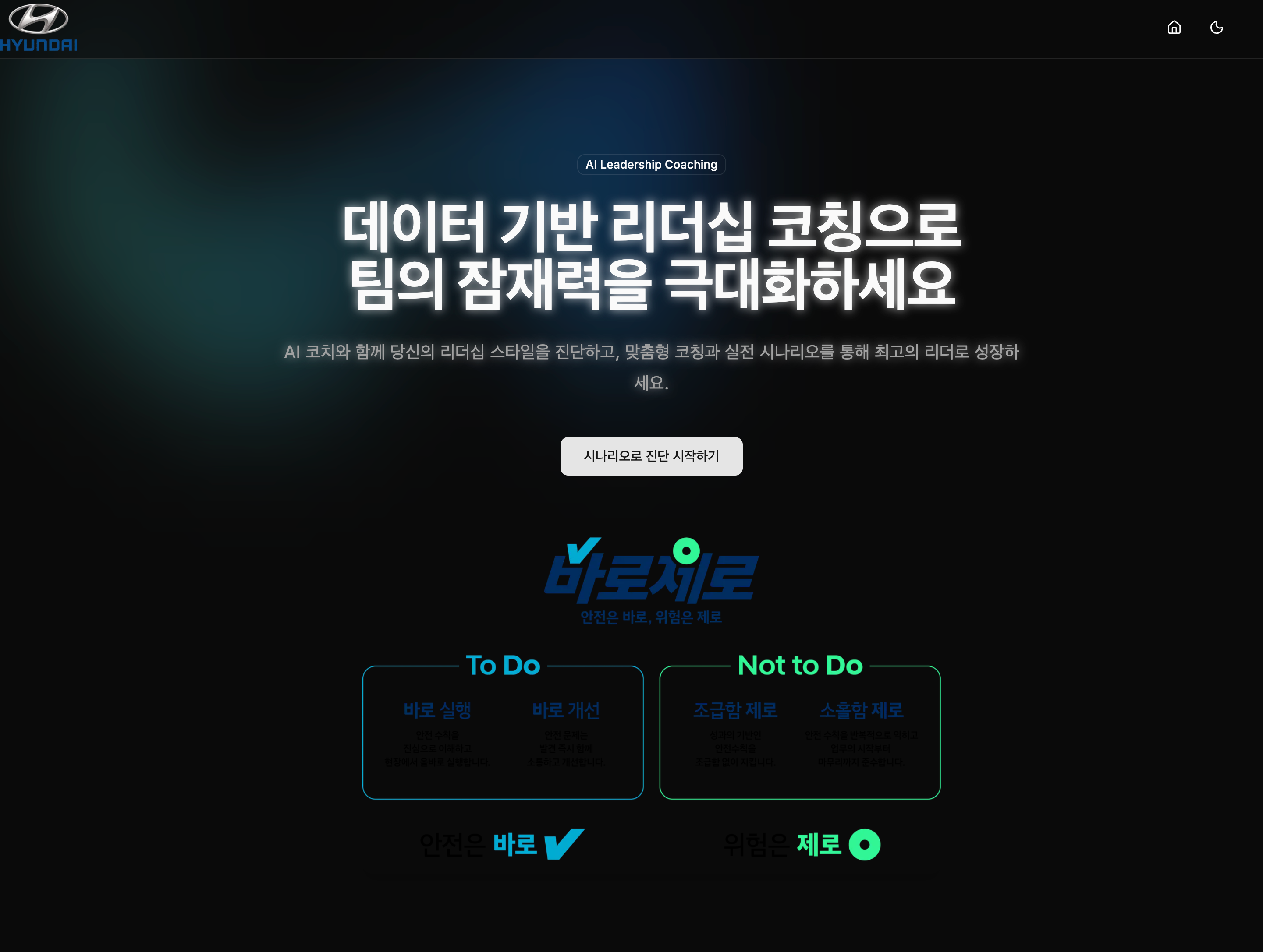 현대 AI 리더십 코칭 플랫폼 스크린샷 1